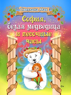 cover image of София, белая медведица и песочные часы
